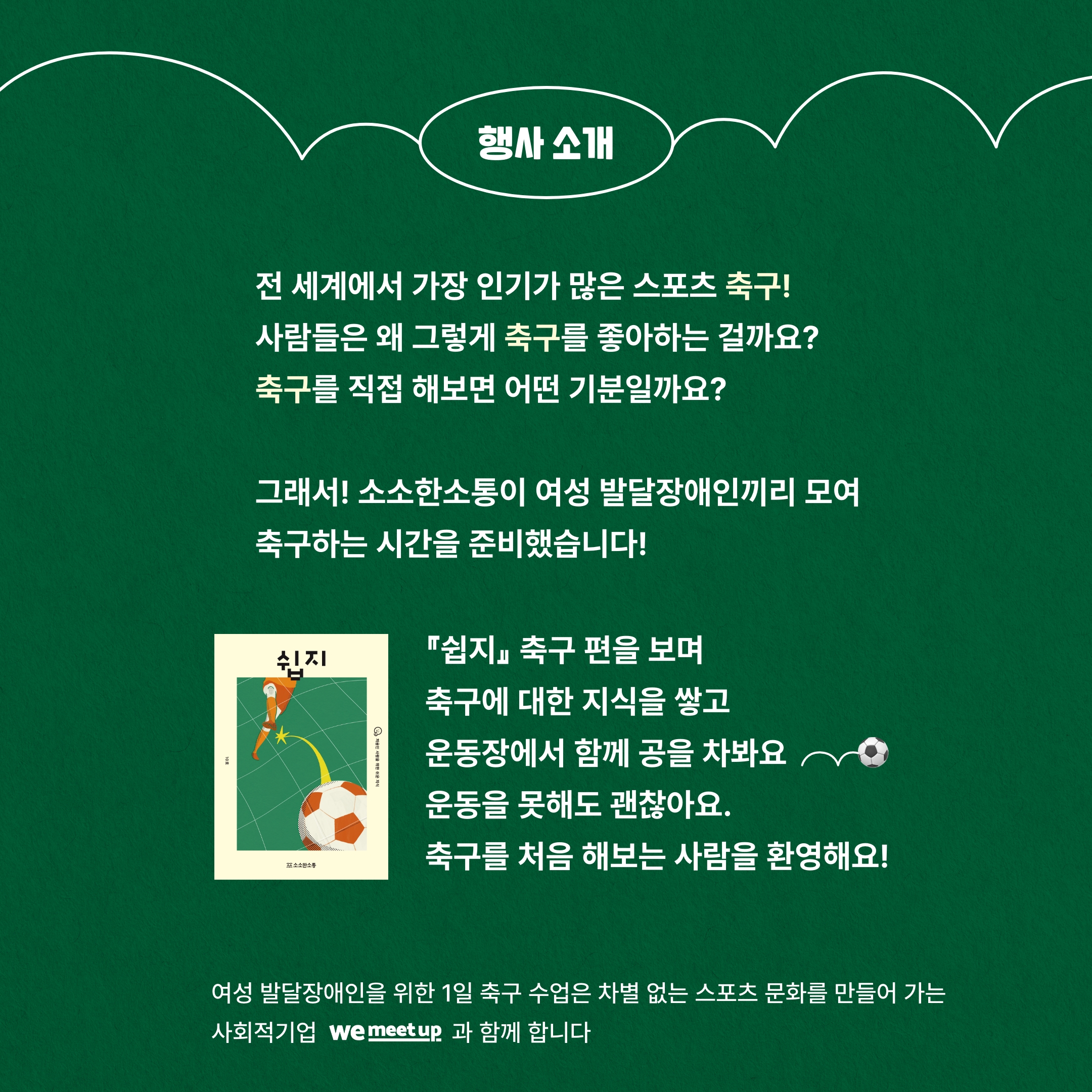 여성 발달장애인 대상 1일 축구 수업 참여자 모집 대문사진